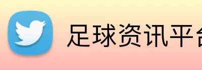 足球资讯平台 Logo